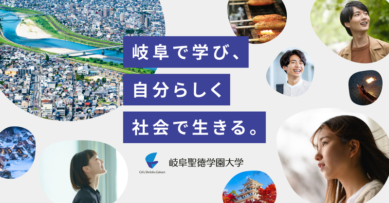 岐阜聖徳学園大学／学校教育課程【スタディサプリ 進路】