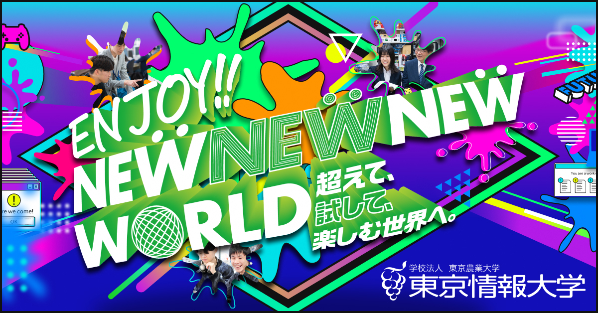 【東京情報大学】のスペシャルコンテンツ画像