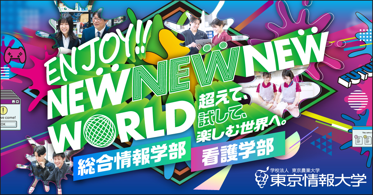【東京情報大学】のスペシャルコンテンツ画像