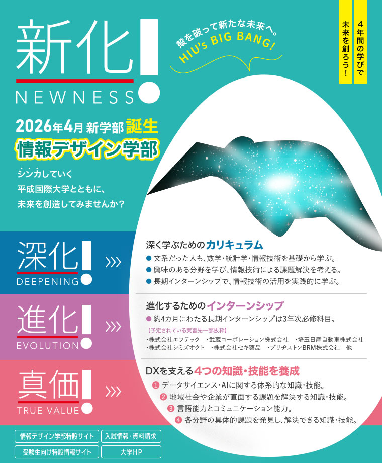 新化！　2026年4月新学部誕生　情報デザイン学部