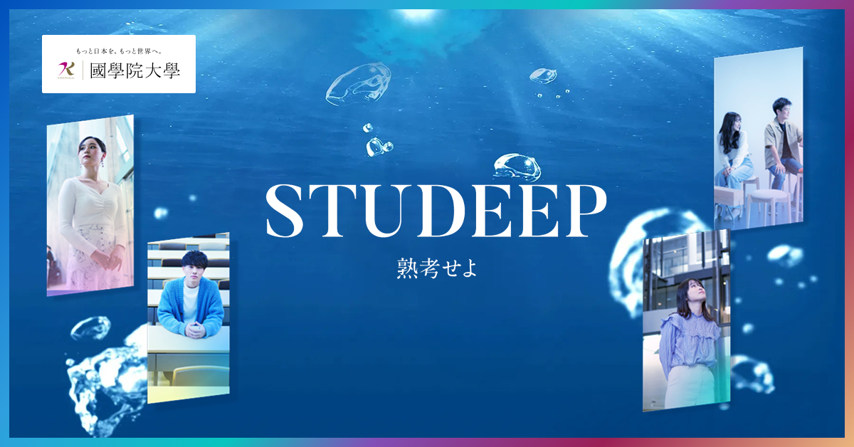 【國學院大學】のスペシャルコンテンツ画像