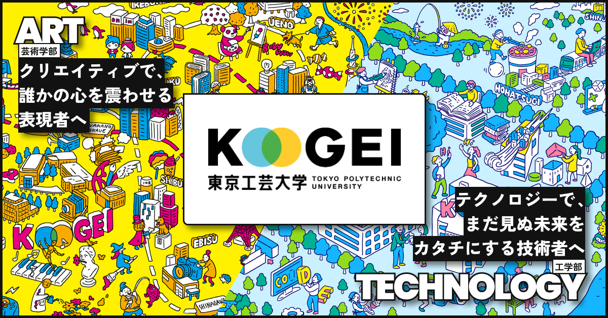 【東京工芸大学】のスペシャルコンテンツ画像