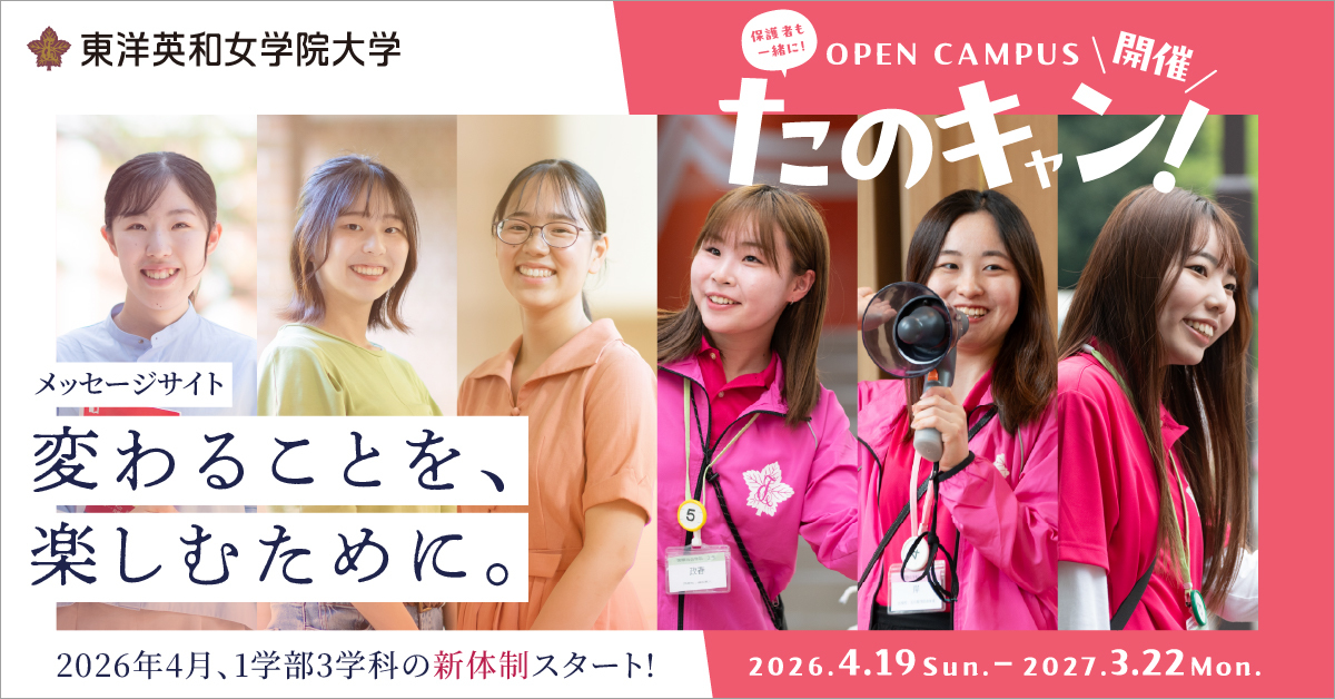 【東洋英和女学院大学】のスペシャルコンテンツ画像