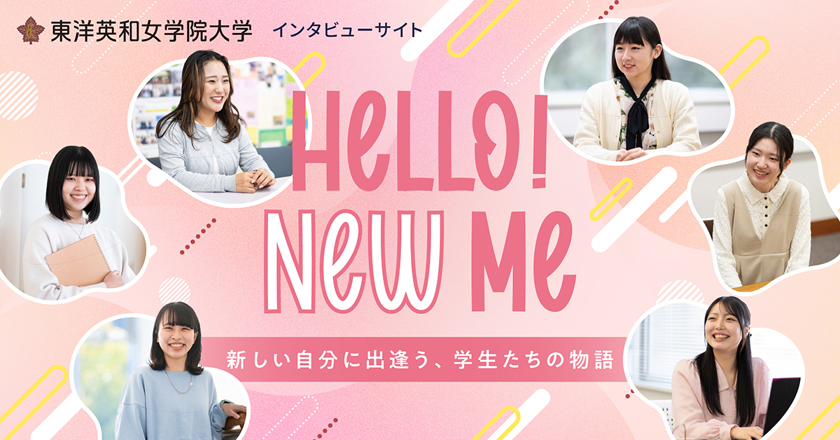 【東洋英和女学院大学】のスペシャルコンテンツ画像