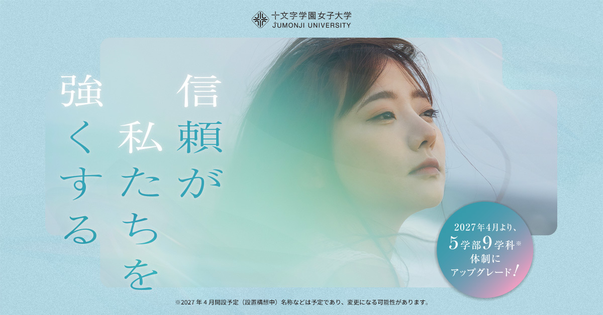 【十文字学園女子大学】のスペシャルコンテンツ画像