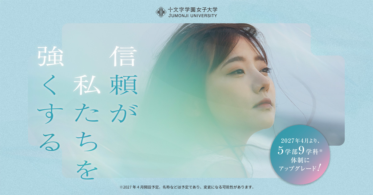 【十文字学園女子大学】のスペシャルコンテンツ画像