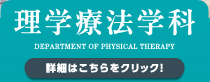 理学療法学科（詳細はこちらをクリック）