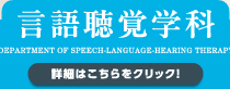 言語聴覚学科（詳細はこちらをクリック）