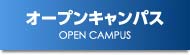 オープンキャンパス