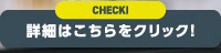 詳細はこちらをクリック