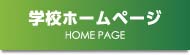 学校ホームページ