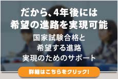 だから、4年後には希望の進路を実現可能（詳細はこちらをクリック）