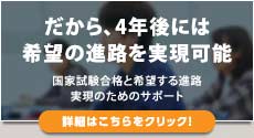 だから、4年後には希望の進路を実現可能（詳細はこちらをクリック）