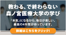 教わる、で終わらない森ノ宮医療大学の学び（詳細はこちらをクリック）
