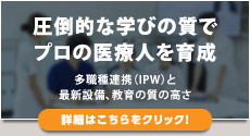 圧倒的な学びの質でプロの医療人を育成（詳細はこちらをクリック）