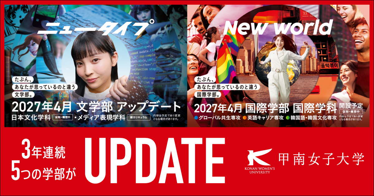 【甲南女子大学】のスペシャルコンテンツ画像