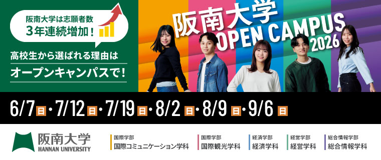 阪南大学は志願者3年連続増加！高校生から選ばれる理由はオープンキャンパスで！阪南大学 OPEN CAMPUS 2026