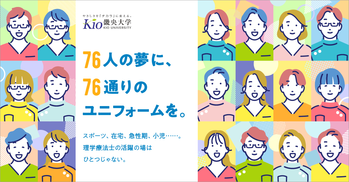 【畿央大学】のスペシャルコンテンツ画像