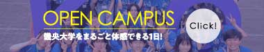 畿央大学OPEN CAMPUS