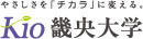 畿央大学