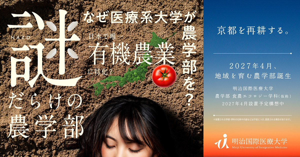 【明治国際医療大学】のスペシャルコンテンツ画像