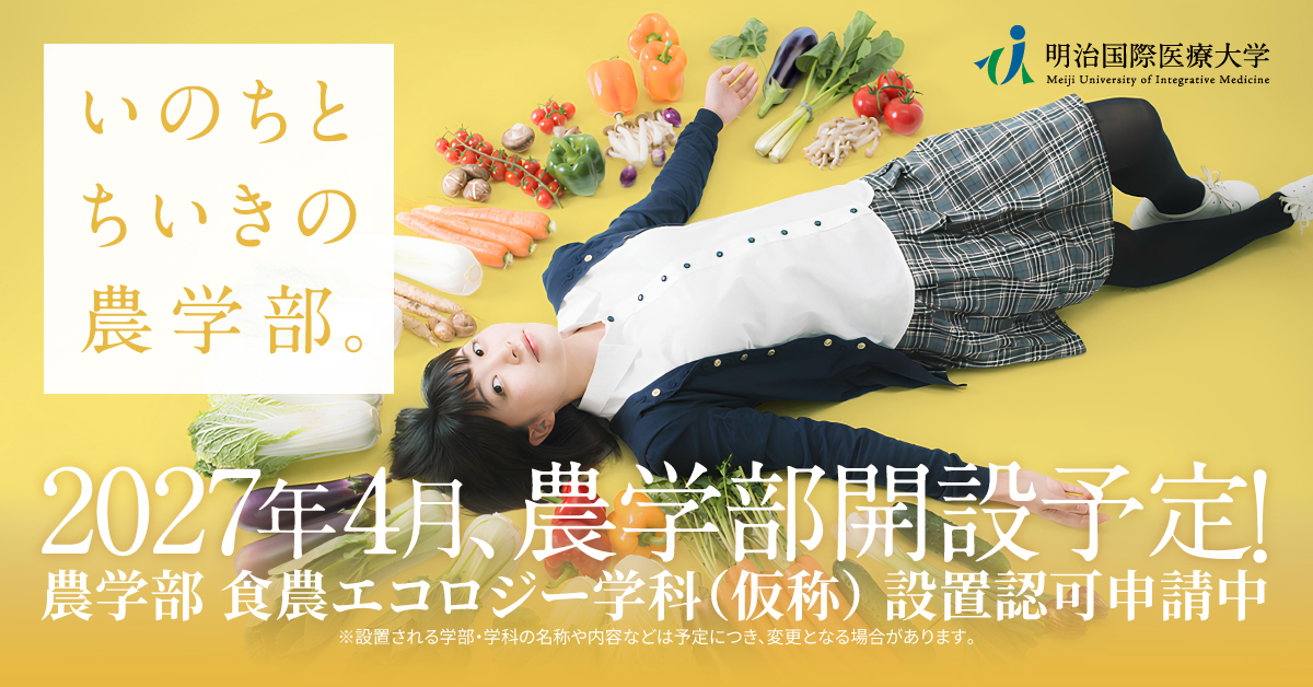 【明治国際医療大学】のスペシャルコンテンツ画像