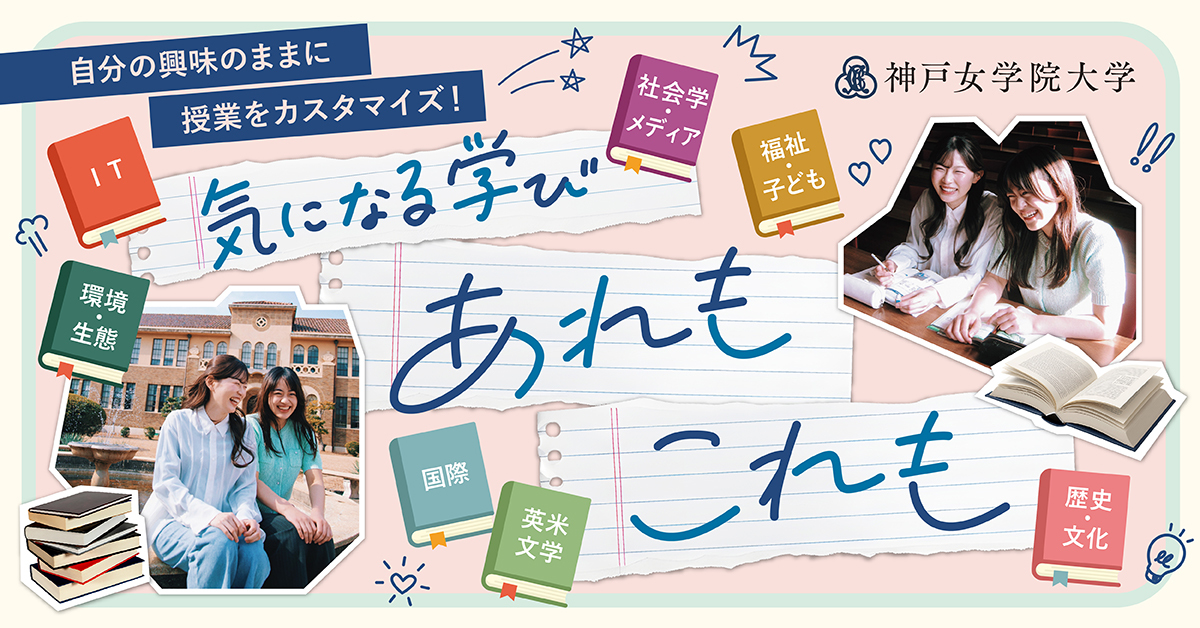 【神戸女学院大学】のスペシャルコンテンツ画像