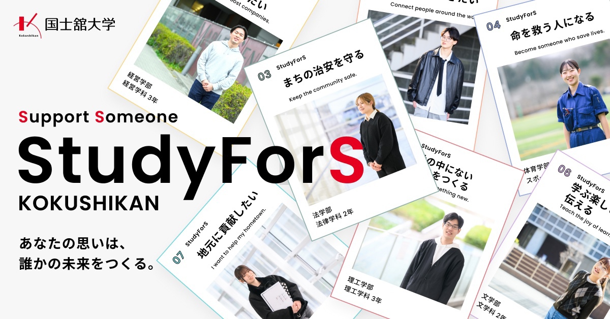 【国士舘大学】のスペシャルコンテンツ画像