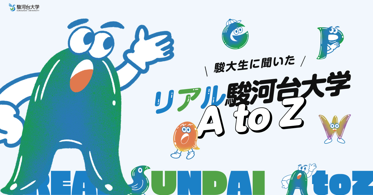 【駿河台大学】のスペシャルコンテンツ画像