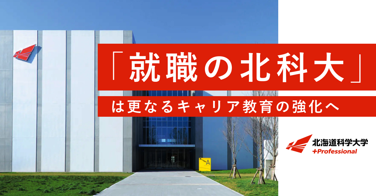 【北海道科学大学】のスペシャルコンテンツ画像