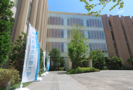 湘南鎌倉医療大学