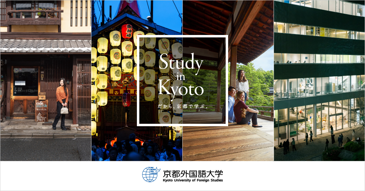 【京都外国語大学】のスペシャルコンテンツ画像