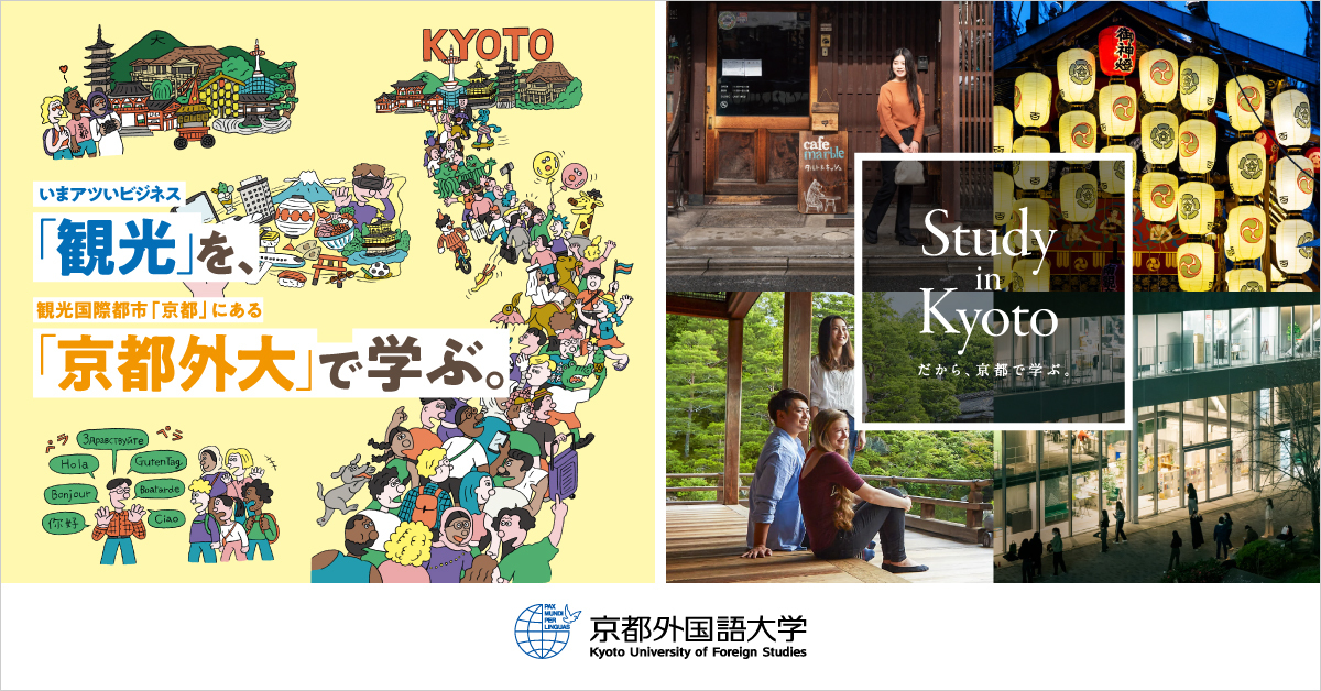 【京都外国語大学】のスペシャルコンテンツ画像