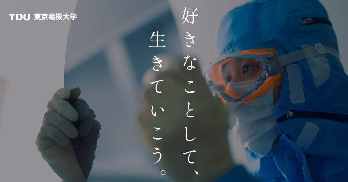 【東京電機大学】のスペシャルコンテンツ画像