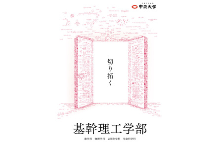 中央大学 未来を切り拓く扉を開き、理学・工学の課題解決に挑む姿を表現したキービジュアル