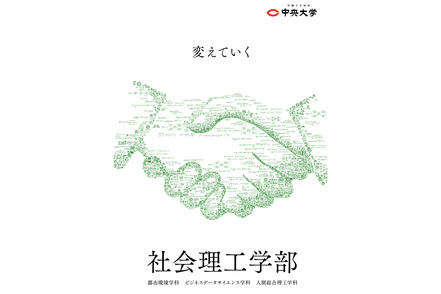 中央大学 握手で結ぶ信頼と共に、理論・技術で社会課題を解決する姿を表現したキービジュアル