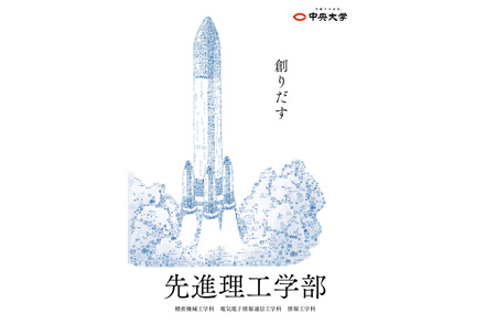 中央大学 創造力を飛ばし、最先端の研究を通じて社会に貢献する姿を表現したキービジュアル