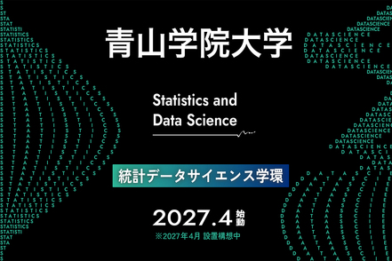 青山学院大学 日本初*、統計×データサイエンスの学びをBIT VALLEY渋谷・青山から *「統計」と名の付く学部(学環)として日本初