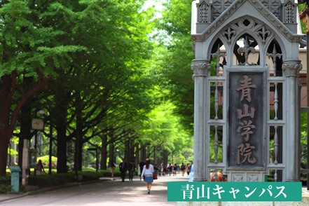 青山学院大学 2027年4月、青山キャンパスに初の理系学士課程が誕生