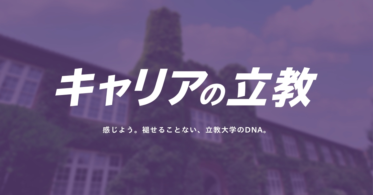【立教大学】のスペシャルコンテンツ画像