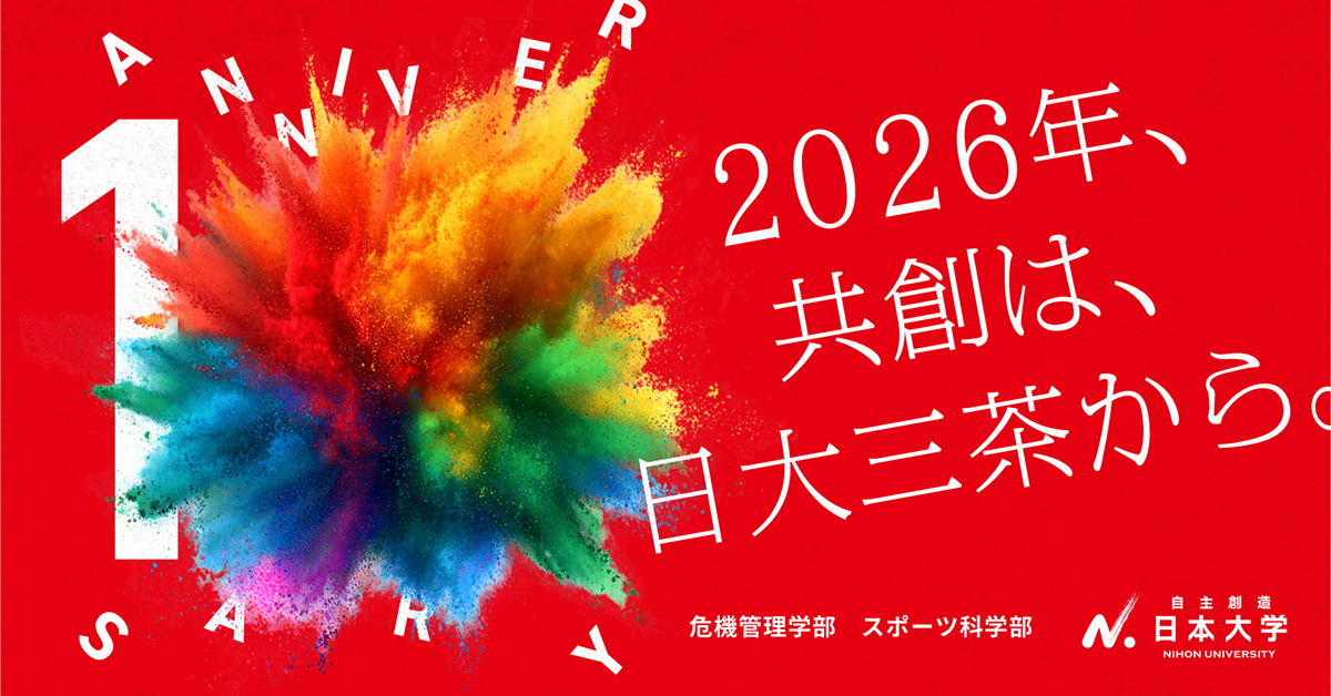 【日本大学】のスペシャルコンテンツ画像