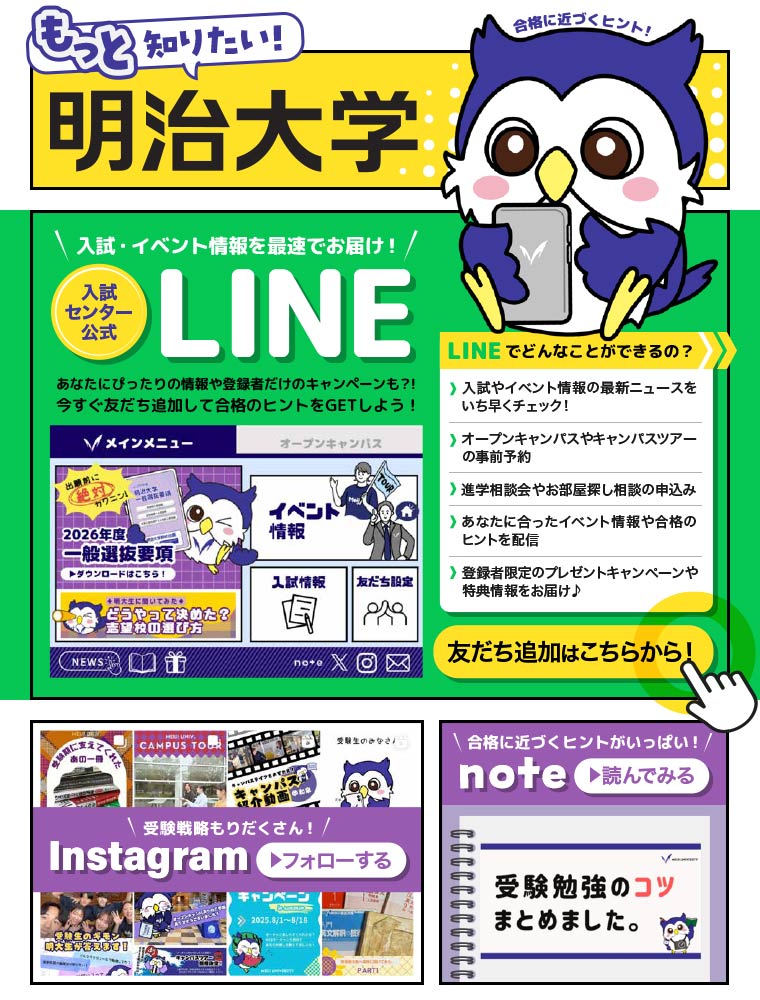 もっと知りたい！明治大学