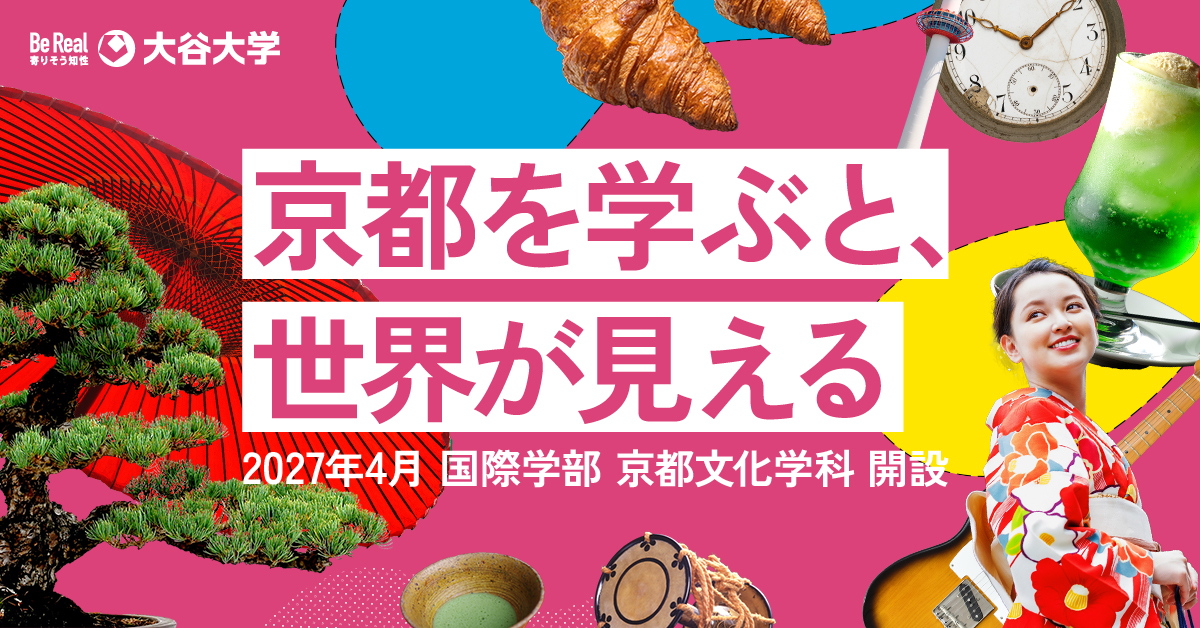 【大谷大学】のスペシャルコンテンツ画像