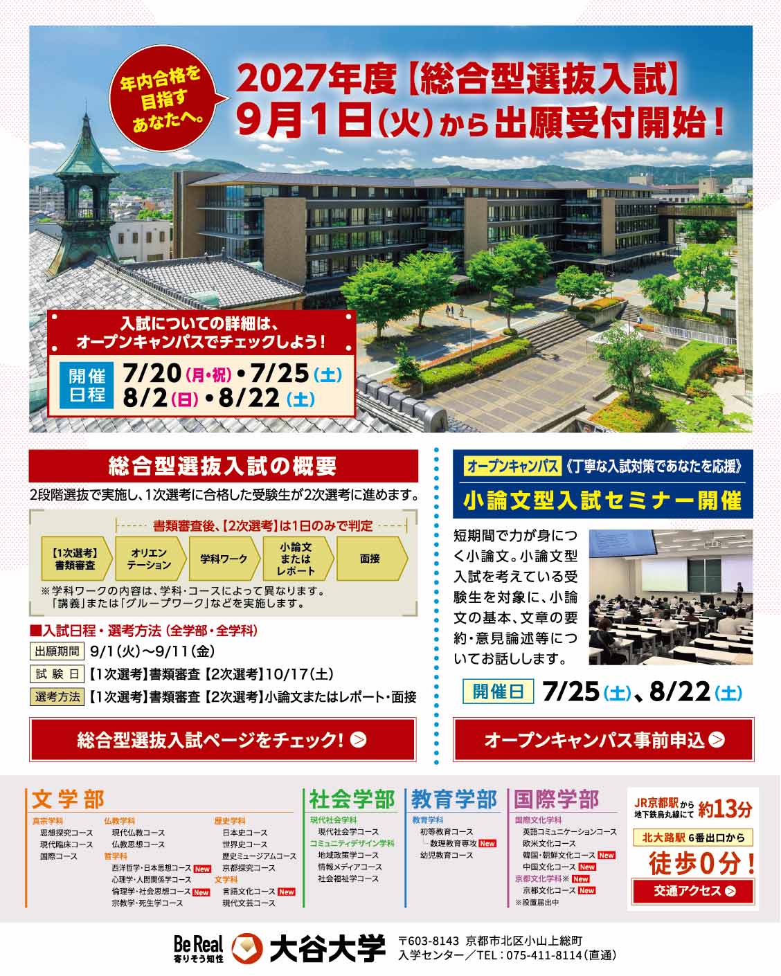 大谷大学／2027年度【総合型選抜入試】９/１(火)から出願受付開始！