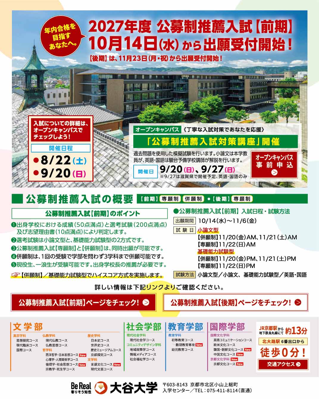 大谷大学／2027年度 公募制推薦入試【前期】10/14(水)～出願受付開始