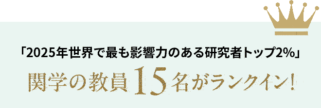 「2025年世界で最も影響力のある研究者トップ2%」関学の教員15名がランクイン！