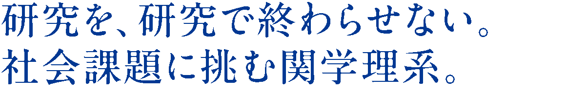 研究を、研究で終わらせない。社会課題に挑む関学理系。