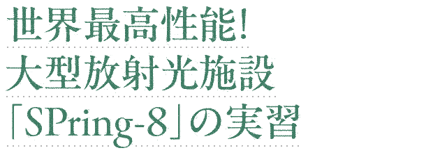 世界最高性能！大型放射光施設「SPring-8」の実習