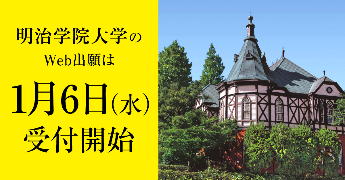 【明治学院大学】のスペシャルコンテンツ画像
