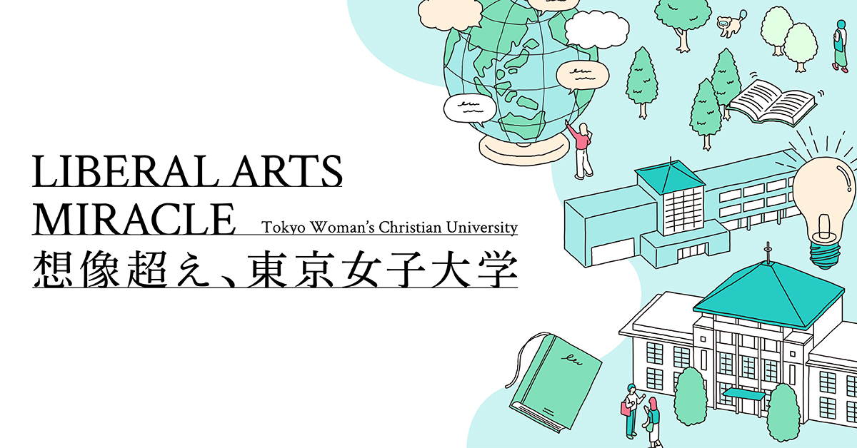 【東京女子大学】のスペシャルコンテンツ画像